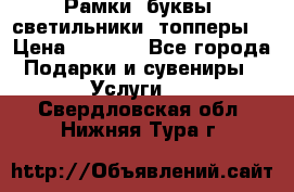 Рамки, буквы, светильники, топперы  › Цена ­ 1 000 - Все города Подарки и сувениры » Услуги   . Свердловская обл.,Нижняя Тура г.
